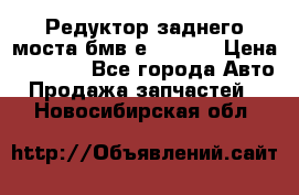 Редуктор заднего моста бмв е34, 2.0 › Цена ­ 3 500 - Все города Авто » Продажа запчастей   . Новосибирская обл.